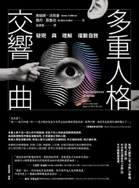 多重人格交響曲:發現與理解複數自我(電子書)