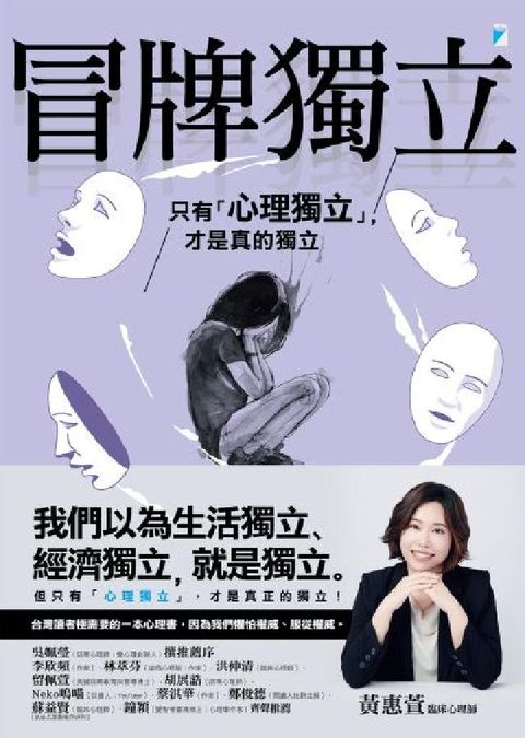 冒牌獨立:只有「心理獨立」，才是真的獨立(電子書)