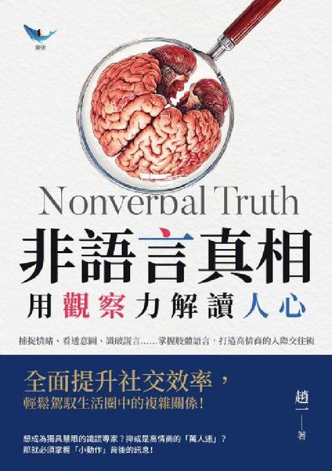 非語言真相, 用觀察力解讀人心:捕捉情緒、看透意圖、識(電子書)