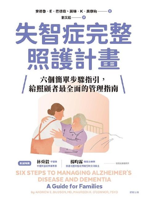 失智症完整照護計畫:六個簡單步驟指引, 給照顧者最全面(電子書)