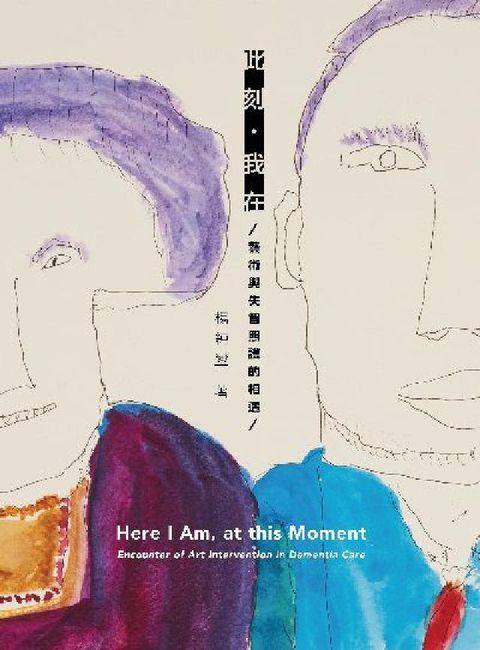 此刻・我在:藝術與失智照護的相遇(電子書)
