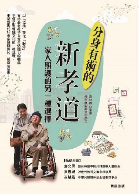 分身有術的「新孝道」:家人照護的另一種選擇(電子書)