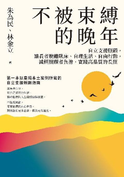 不被束縛的晚年:自立支援照顧, 讓長者脫離臥床、自理生(電子書)