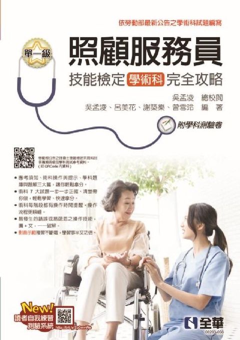 單一級照顧服務員技能檢定學術科完全攻略(最新版)(附學(電子書)