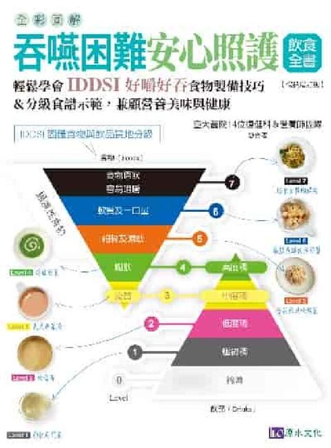 全彩圖解 吞嚥困難安心照護飲食全書:輕鬆學會IDDSI(電子書)
