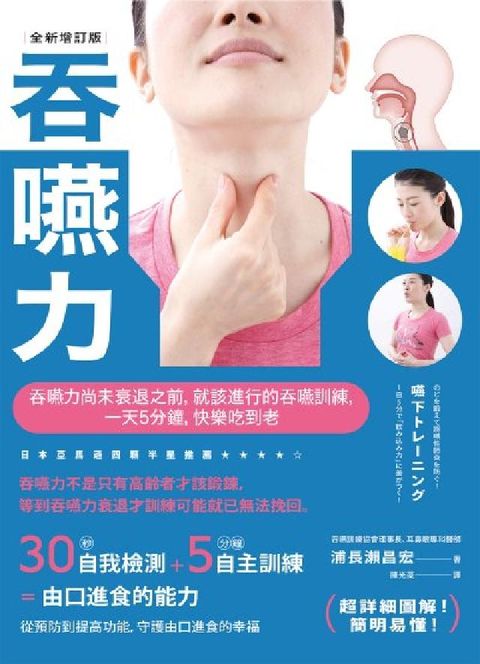 吞嚥力【全新增訂版】:吞嚥力尚未衰退前，就該進行的吞嚥(電子書)