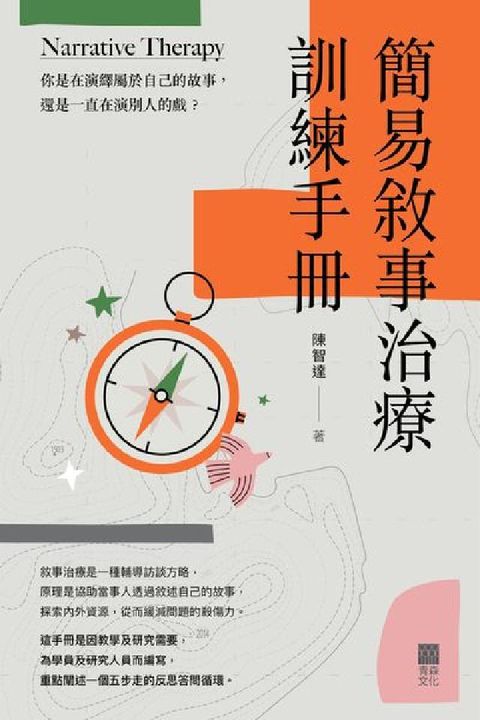簡易敘事治療訓練手冊(HyRead 電子書)