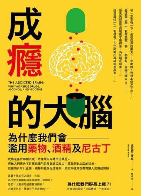 成癮的大腦:為什麼我們會濫用藥物、酒精及尼古丁(電子書)