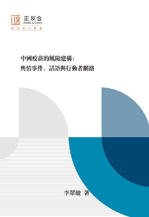 中國疫苗的風險建構:輿情事件、話語與行動者網絡(電子書)