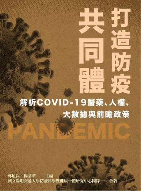 打造防疫共同體:解析COVID-19醫藥、人權、大數據(電子書)