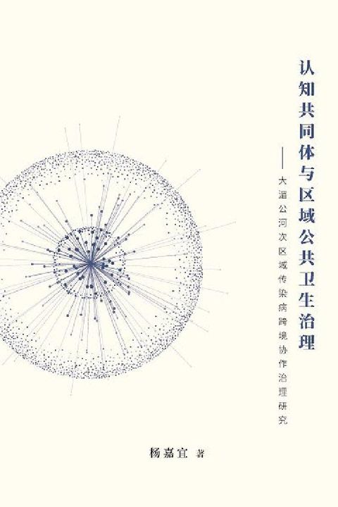 認知共同體與區域公共衛生治理(電子書)