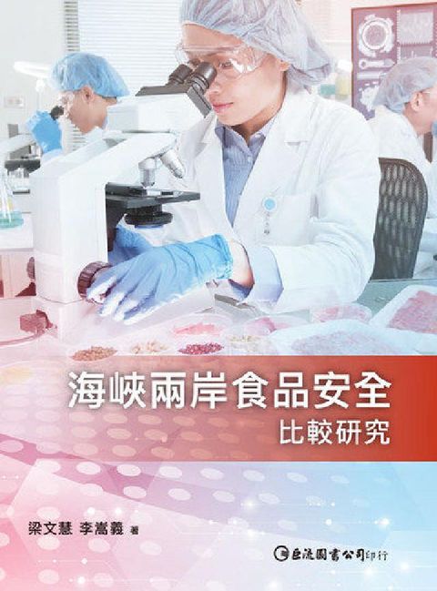 海峽兩岸食品安全比較研究(電子書)