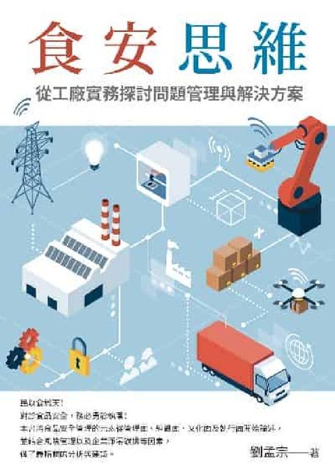 食安思維:從工廠實務探討問題管理與解決方案(電子書)