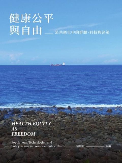 健康公平與自由:公共衛生中的群體、科技與決策(電子書)