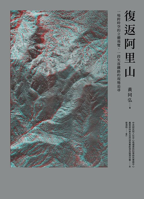 復返阿里山：一場跨時空的立體飛覽，一段失落鐵路的現地追尋