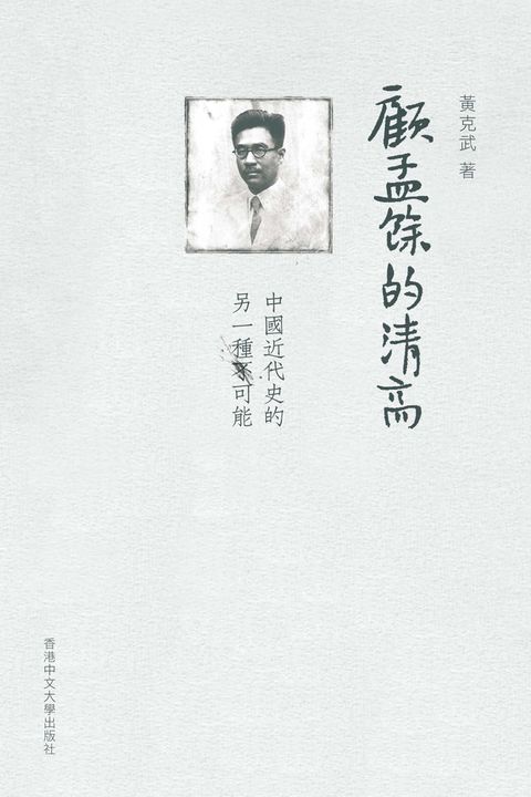 顧孟餘的清高：中國近代史的另一種可能（Pubu電子書）