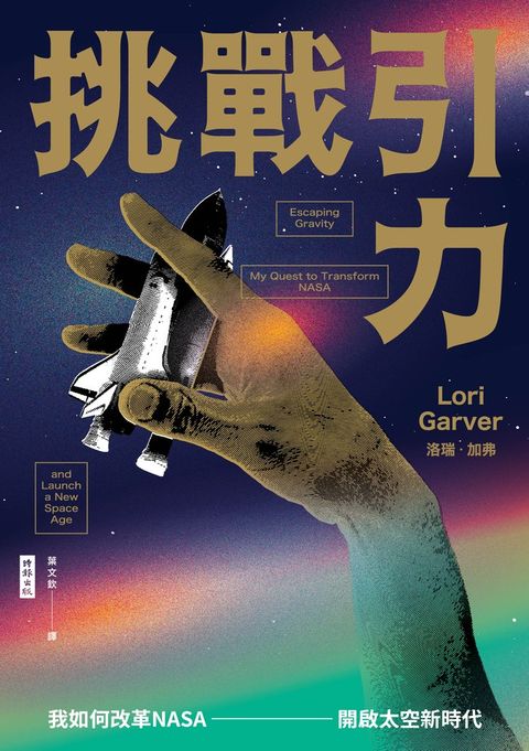 挑戰引力：我如何改革NASA、開啟太空新時代