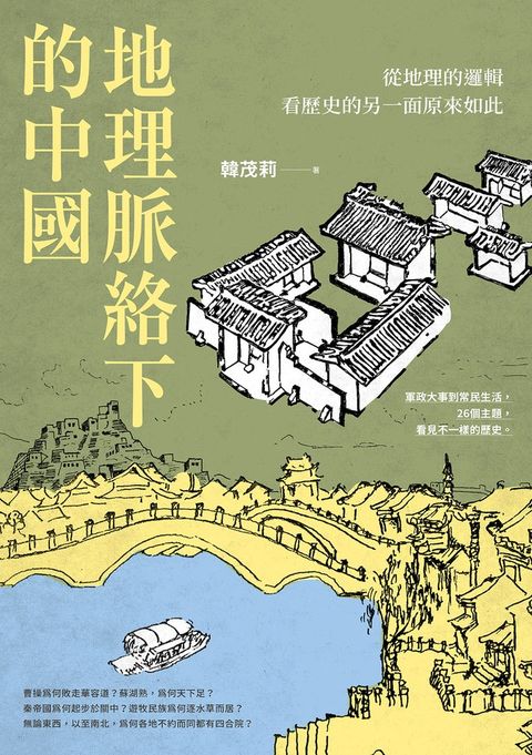 地理脈絡下的中國：從地理的邏輯看歷史的另一面原來如此