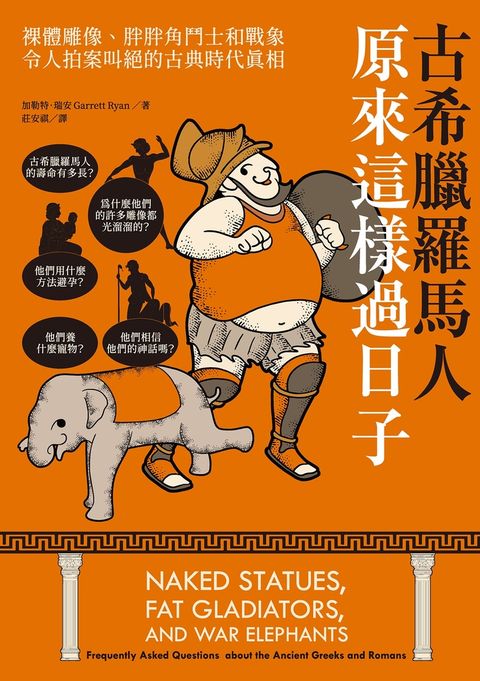 古希臘羅馬人原來這樣過日子：裸體雕像、胖胖角鬥士和戰象，令人拍案叫絕的古典時代真相（Pubu電子書）