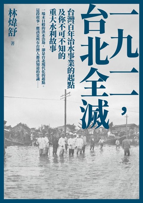 一九一一 ，台北全滅：台灣百年治水事業的起點及你不可不知的重大水利故事（Pubu電子書）