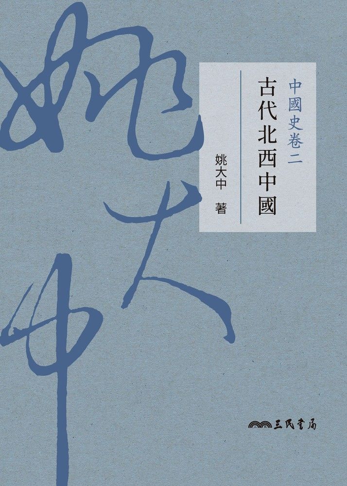  中國史卷二：古代北西中國（Pubu電子書）