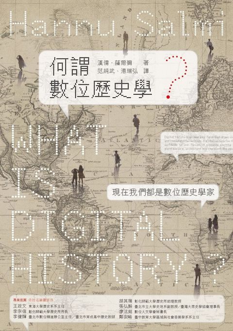 何謂數位歷史學？