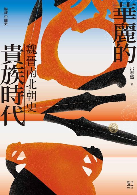 【聯經中國史】華麗的貴族時代：魏晉南北朝史（Pubu電子書）