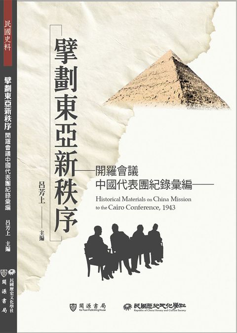 擘劃東亞新秩序：開羅會議中國代表團紀錄彙編（Pubu電子書）