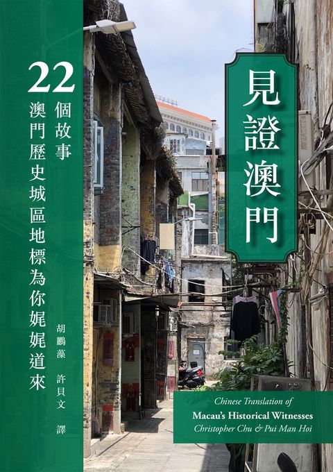 見證澳門：22個故事，澳門歷史城區地標為你娓娓道來（Pubu電子書）