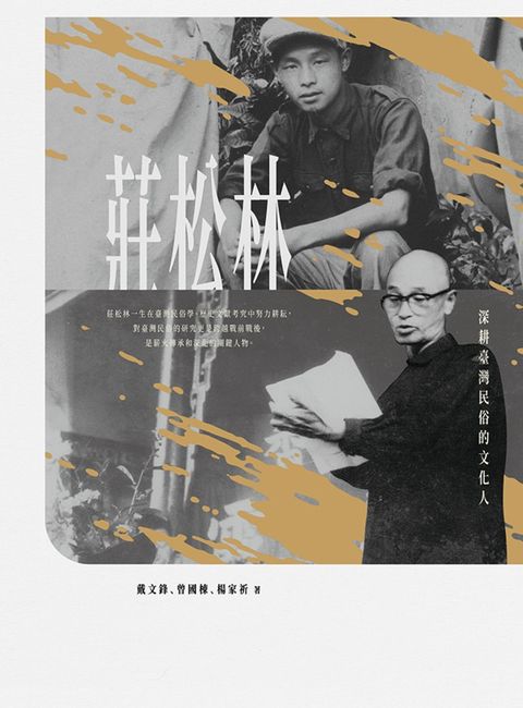 深耕臺灣民俗的文化人