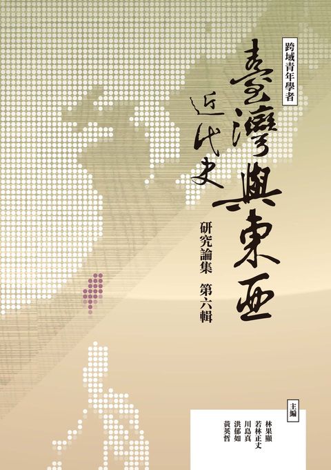 跨域青年學者臺灣與東亞近代史研究論集（第六輯）（Pubu電子書）