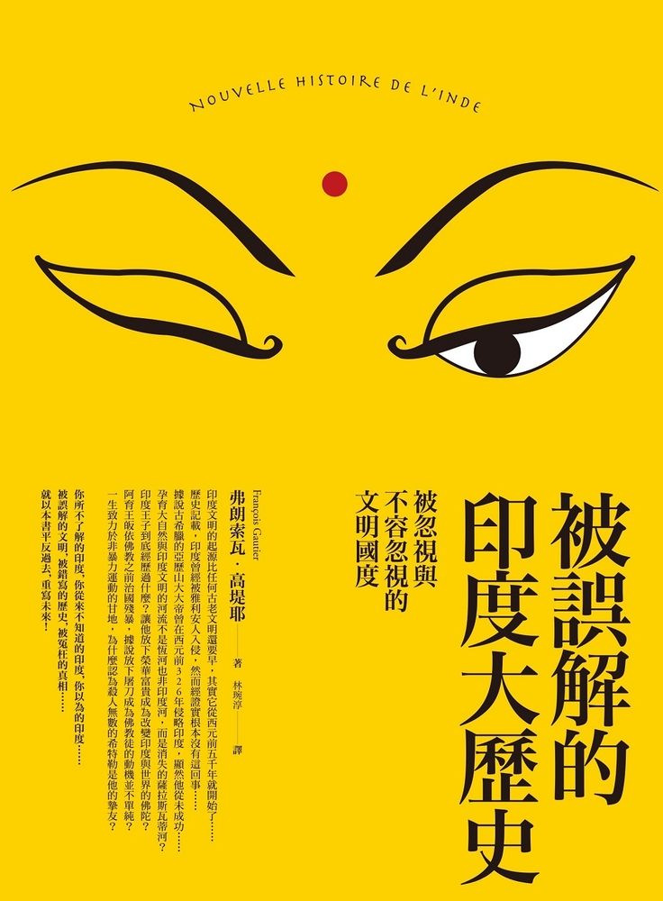  被誤解的印度大歷史(二版)（Pubu電子書）