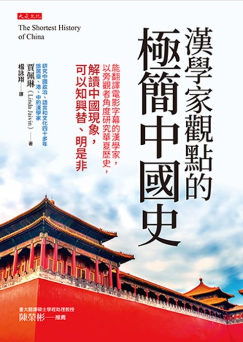 漢學家觀點的極簡中國史