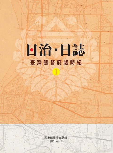 日治．日誌：臺灣總督府歲時紀（上）