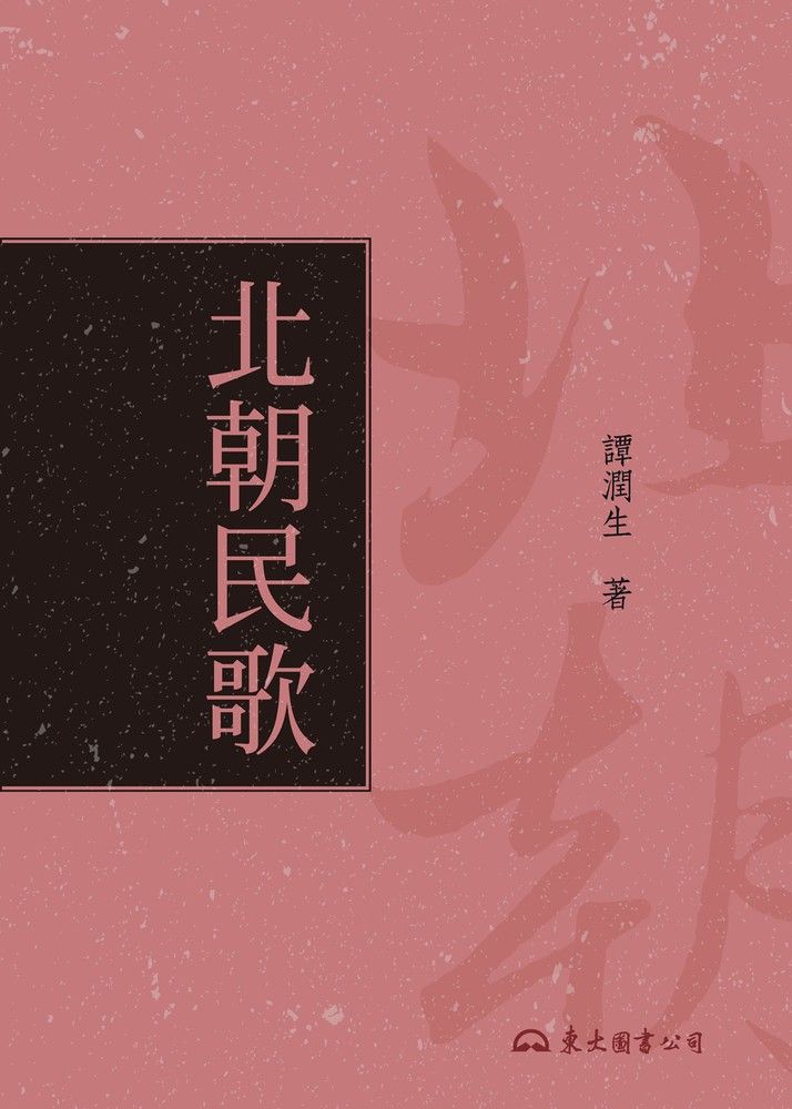  北朝民歌（Pubu電子書）