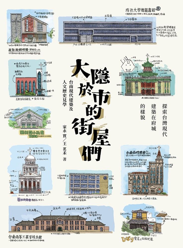  大隱於市的街屋們：台南現代建築及人文歷史見學（Pubu電子書）