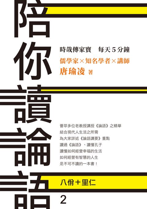 時哉傳家寶 每天5分鐘 儒學家唐瑜凌 陪你讀《論語》2──八佾里仁（Pubu電子書）