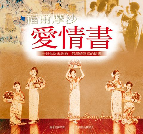 福爾摩沙．愛情書