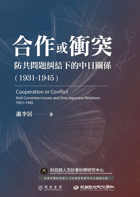 Pubu 合作或衝突：防共問題糾結下的中日關係（1931－1945）