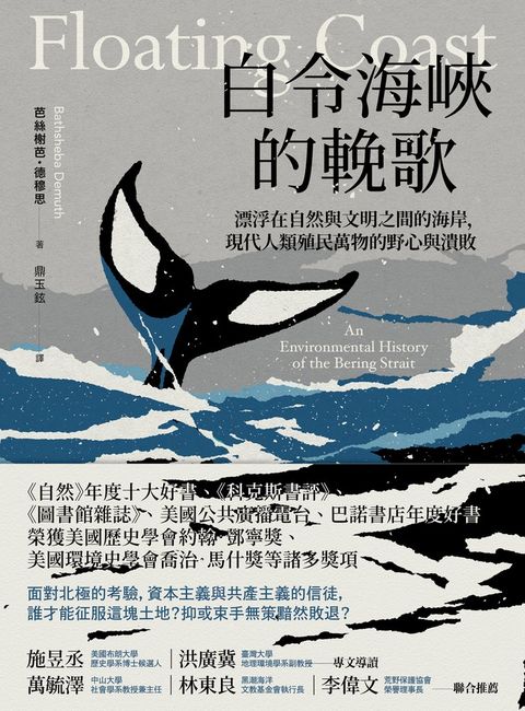 白令海峽的輓歌：漂浮在自然與文明之間的海岸，現代人類殖民萬物的野心與潰敗