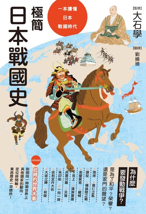 極簡日本戰國史