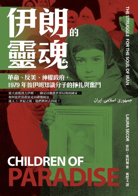 伊朗的靈魂：革命、反美、神權政府，1979年後伊朗知識分子的掙扎與奮鬥