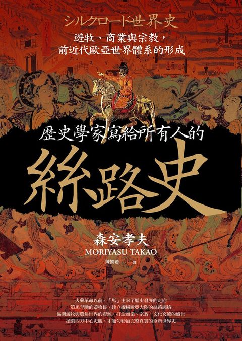 歷史學家寫給所有人的絲路史：遊牧、商業與宗教，前近代歐亞世界體系的形成