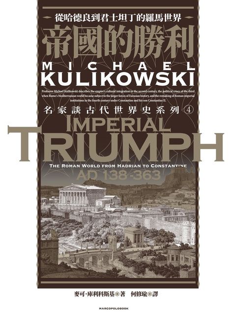 帝國的勝利：從哈德良到君士坦丁的羅馬世界