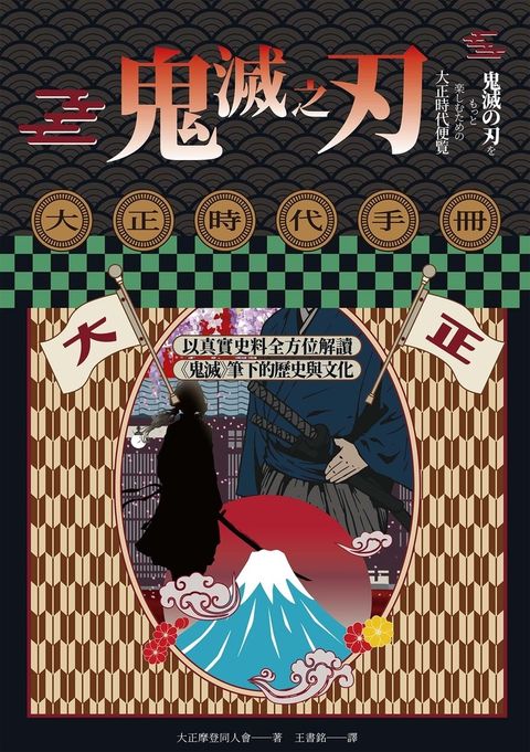 鬼滅之刃大正時代手冊：以真實史料全方位解讀《鬼滅》筆下的歷史與文化