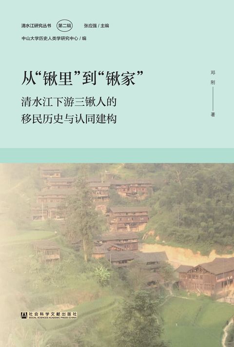 从“锹里”到“锹家”：清水江下游三锹人的移民历史与认同建构