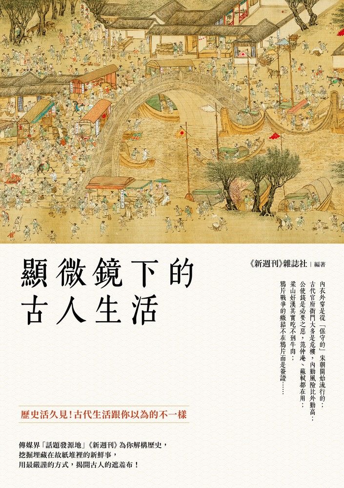  顯微鏡下的古人生活（Pubu電子書）