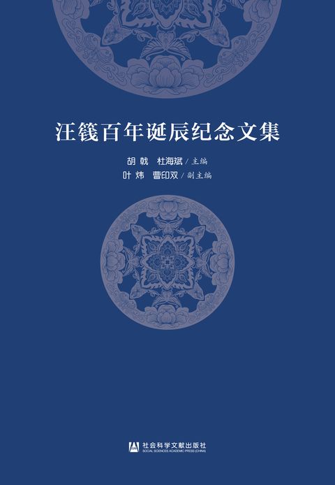 汪篯百年诞辰纪念文集