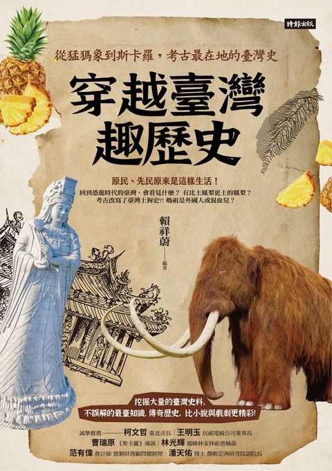 穿越臺灣趣歷史：從猛獁象到斯卡羅，考古最在地的臺灣史
