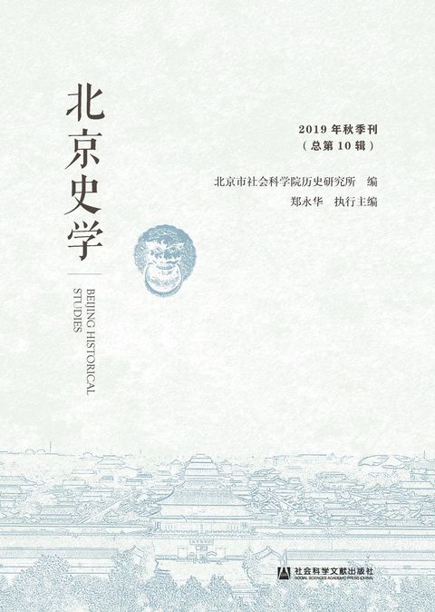 北京史学（2019年秋季刊．总第10辑）（Pubu電子書）